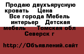 Продаю двухъярусную кровать  › Цена ­ 20 000 - Все города Мебель, интерьер » Детская мебель   . Томская обл.,Северск г.